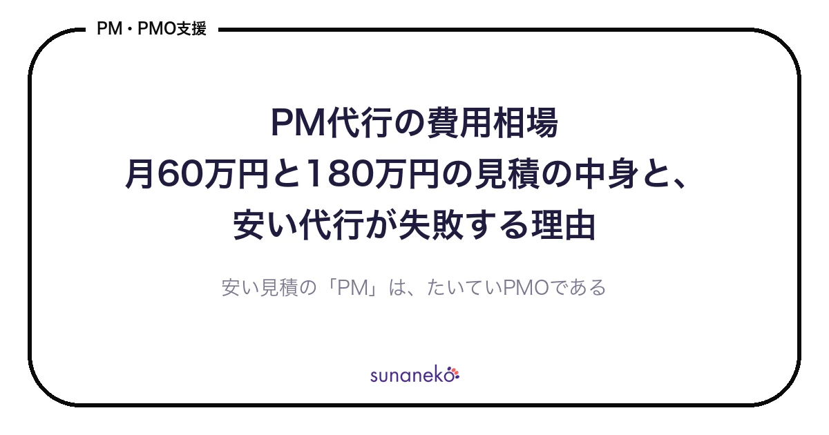 PM代行の費用相場｜月60万円と180万円の見積の中身と、安い代行が失敗する理由