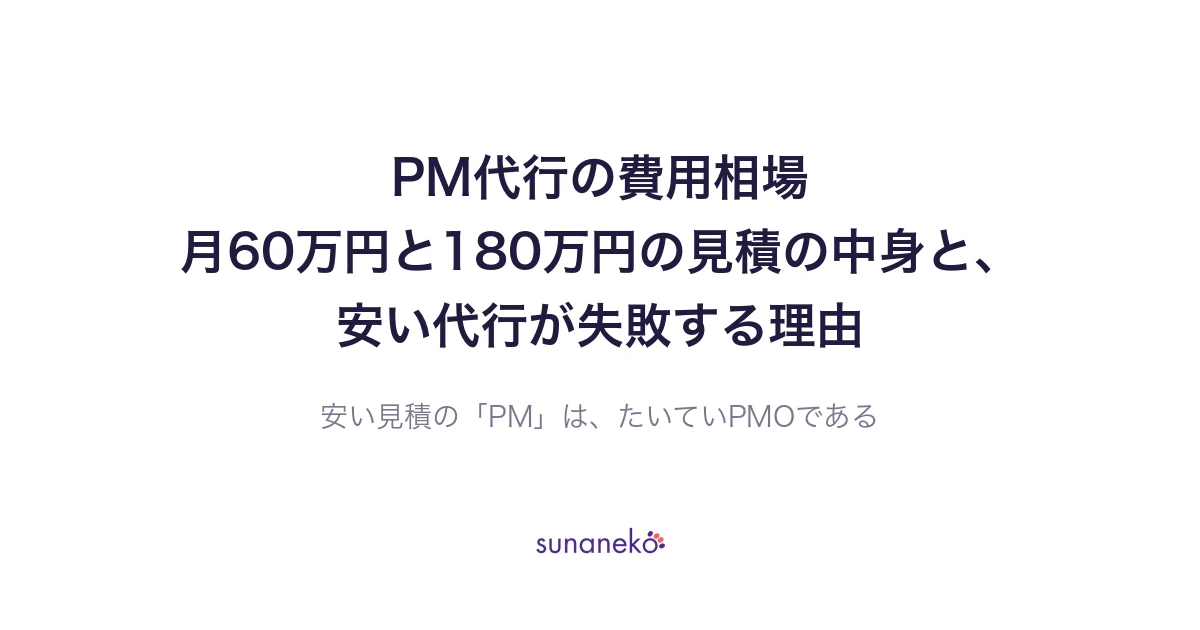 PM代行の費用相場｜月60万円と180万円の見積の中身と、安い代行が失敗する理由