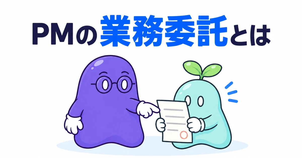 PMの業務委託とは｜準委任と請負の違い、正社員との差、契約前に確かめる7項目