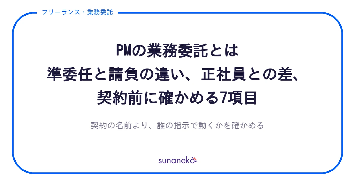 PMの業務委託とは｜準委任と請負の違い、正社員との差、契約前に確かめる7項目