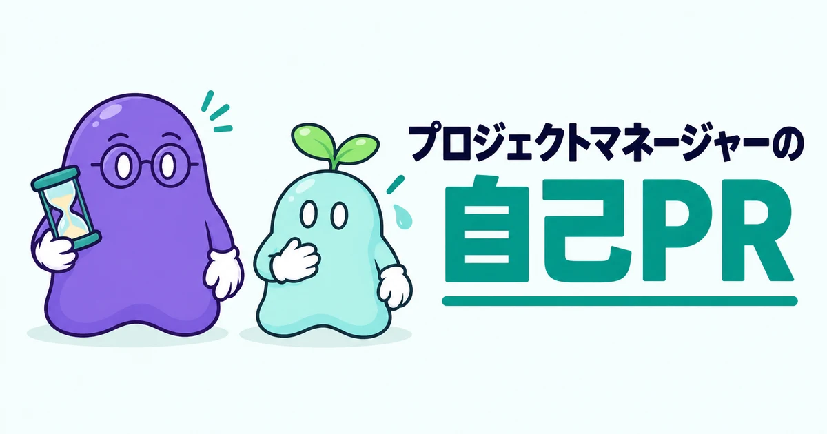 プロジェクトマネージャーの自己PR｜例文と、「調整力」と書いて落ちる理由