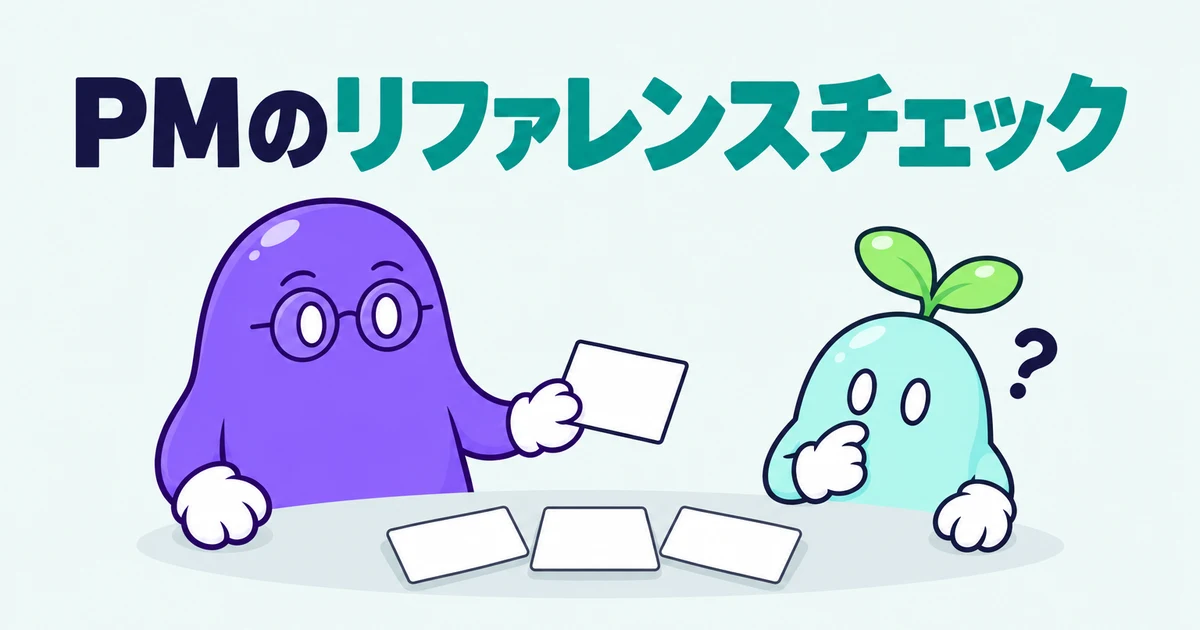 PMのリファレンスチェック｜推薦者の選び方と頼み方、現職に伝える前に頼まれたときの進め方
