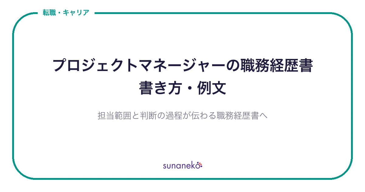 プロジェクトマネージャーの職務経歴書｜書き方・例文