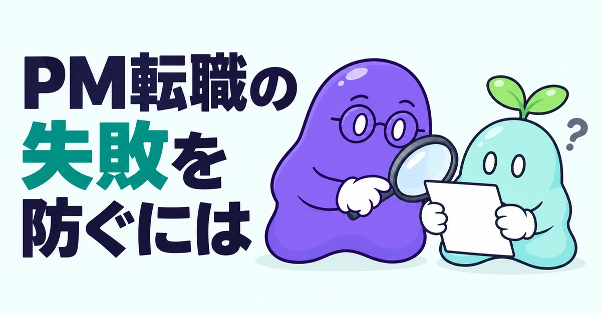 PM転職の失敗を防ぐには｜入社後に分かる3つのずれと、応募前から内定承諾までの確かめ方
