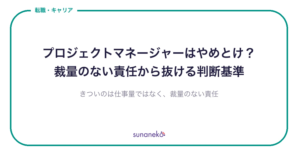 プロジェクトマネージャーはやめとけ？｜裁量のない責任から抜ける判断基準