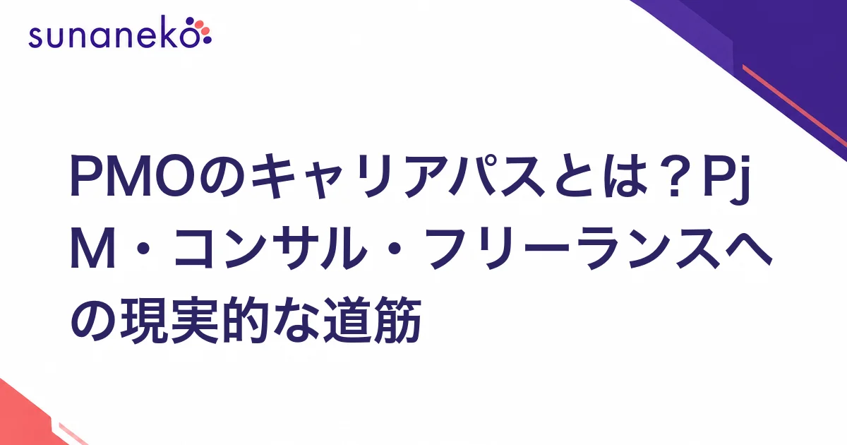 PMOのキャリアパスとは？PjM・コンサル・フリーランスへの現実的な道筋