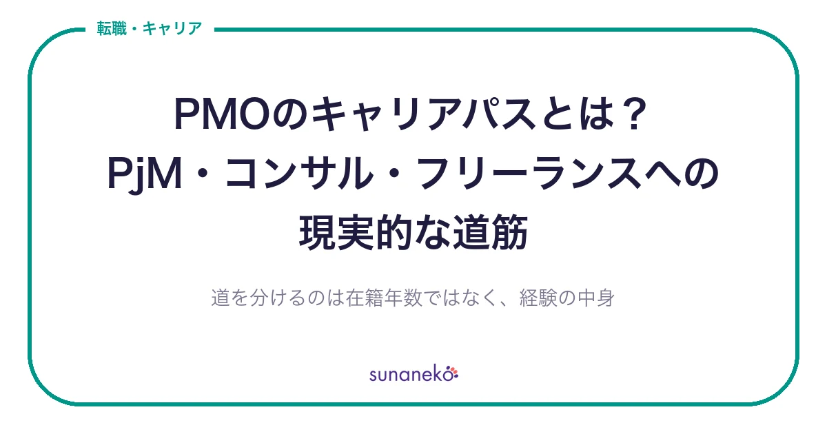 PMOのキャリアパスとは？PjM・コンサル・フリーランスへの現実的な道筋