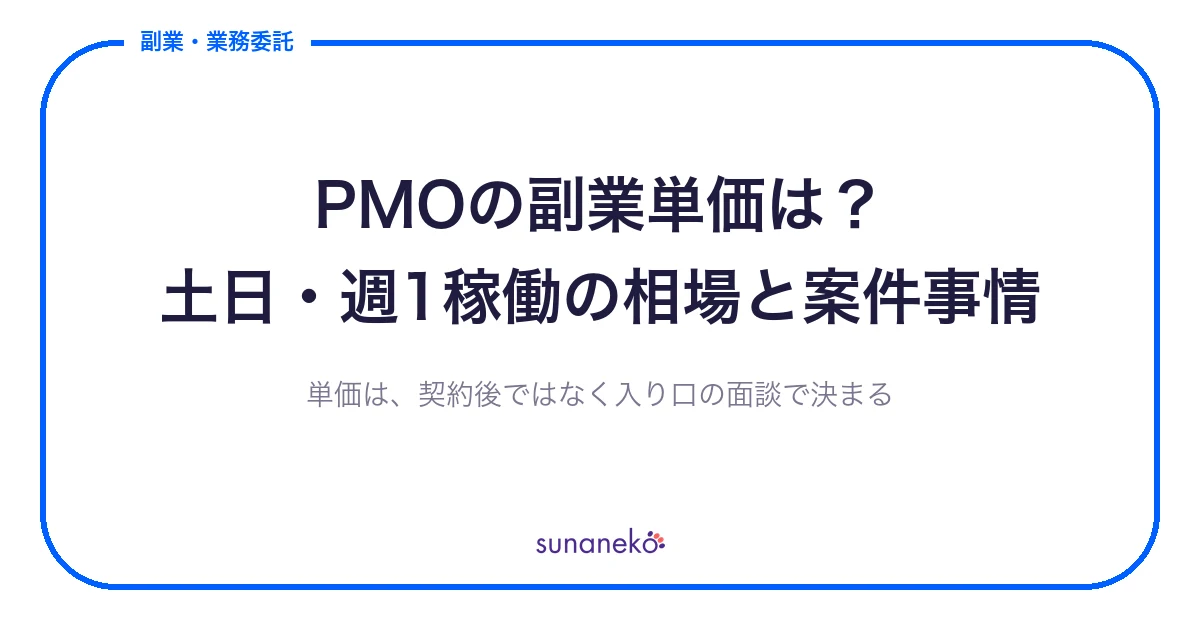 PMOの副業単価は？土日・週1稼働の相場と案件事情