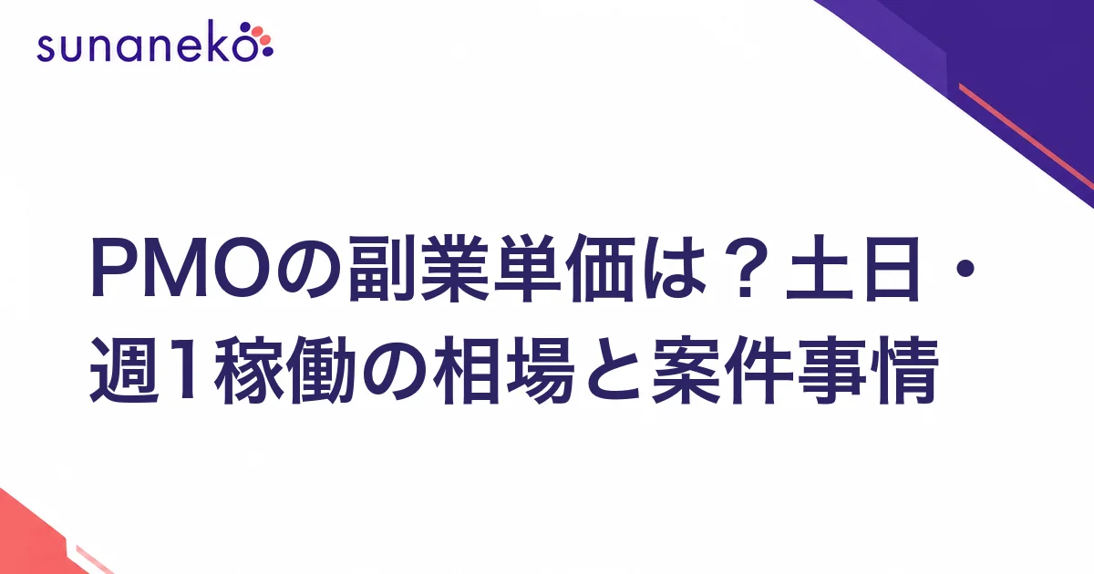 PMOの副業単価は？土日・週1稼働の相場と案件事情