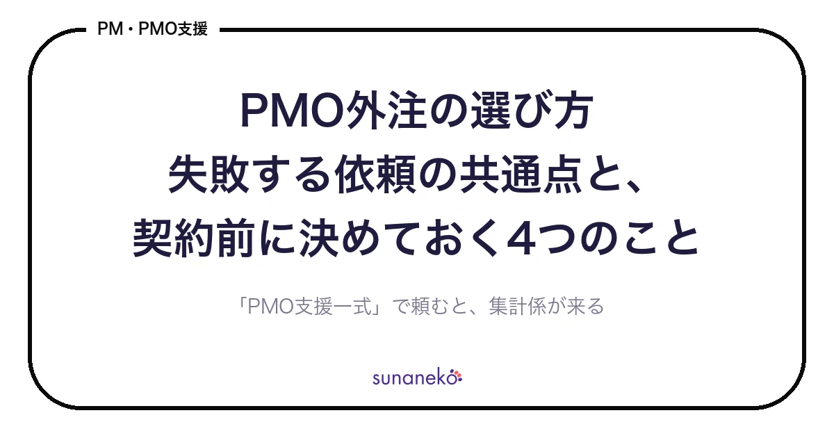 PMO外注の選び方｜失敗する依頼の共通点と、契約前に決めておく4つのこと
