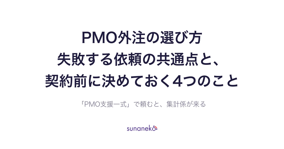 PMO外注の選び方｜失敗する依頼の共通点と、契約前に決めておく4つのこと