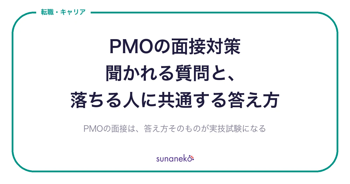 PMOの面接対策｜聞かれる質問と、落ちる人に共通する答え方
