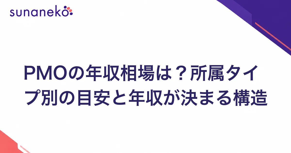 PMOの年収相場は？所属タイプ別の目安と年収が決まる構造