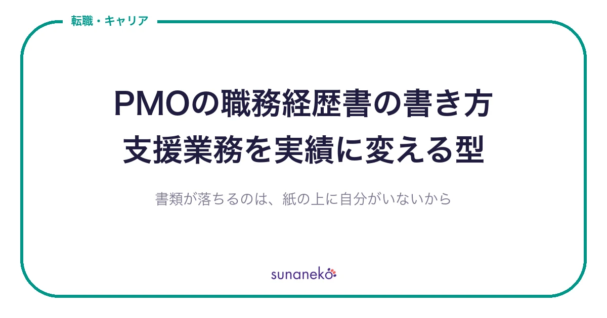 PMOの職務経歴書の書き方｜支援業務を実績に変える型