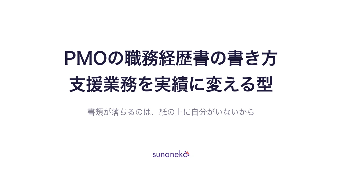PMOの職務経歴書の書き方｜支援業務を実績に変える型