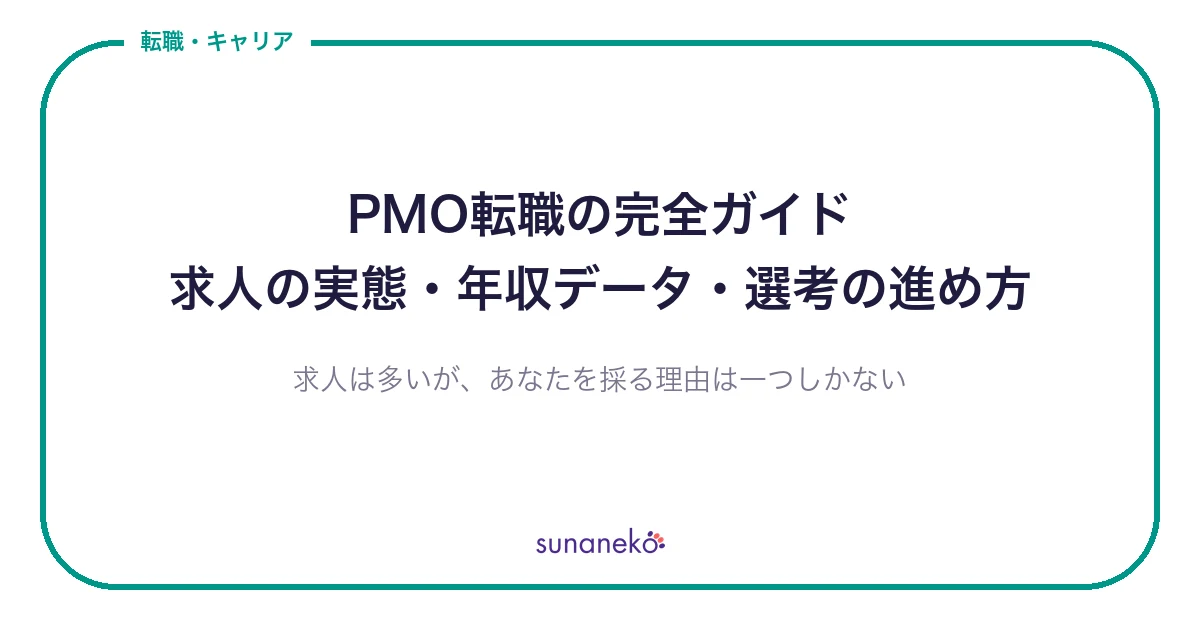PMO転職の完全ガイド｜求人の実態・年収データ・選考の進め方