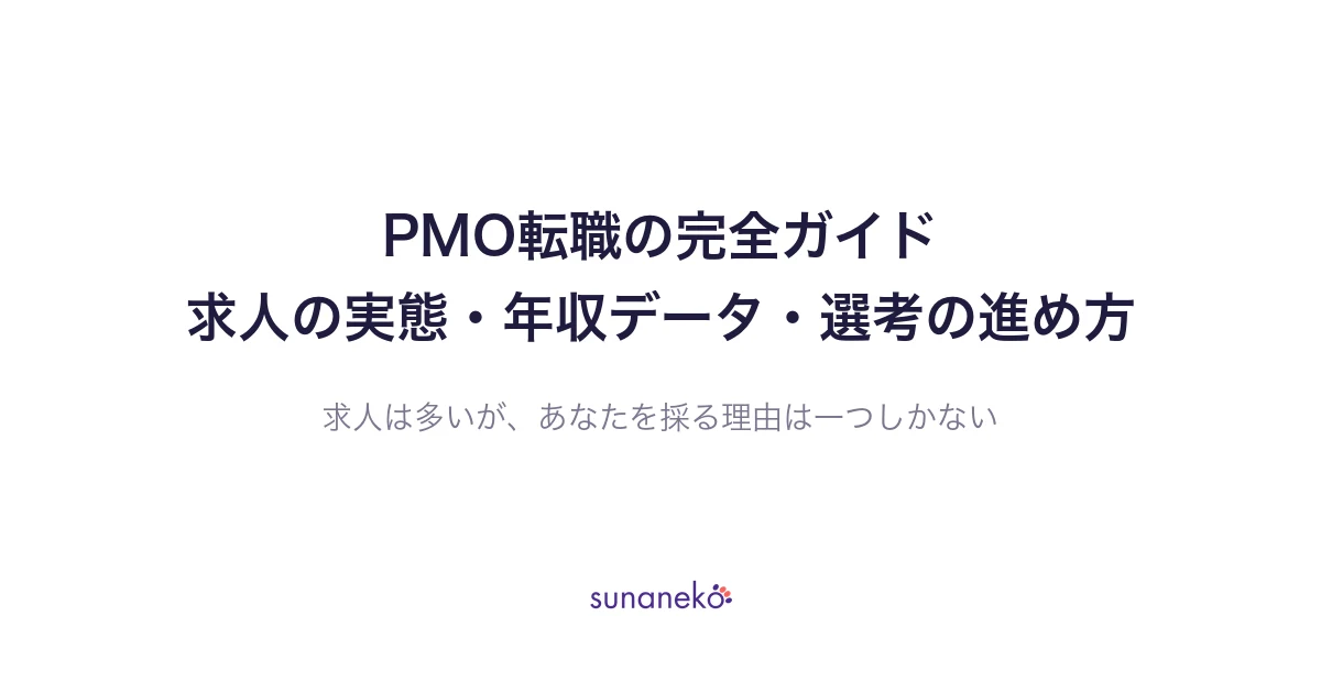 PMO転職の完全ガイド｜求人の実態・年収データ・選考の進め方