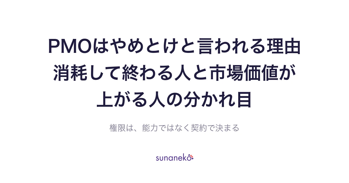 PMOはやめとけと言われる理由｜消耗して終わる人と市場価値が上がる人の分かれ目