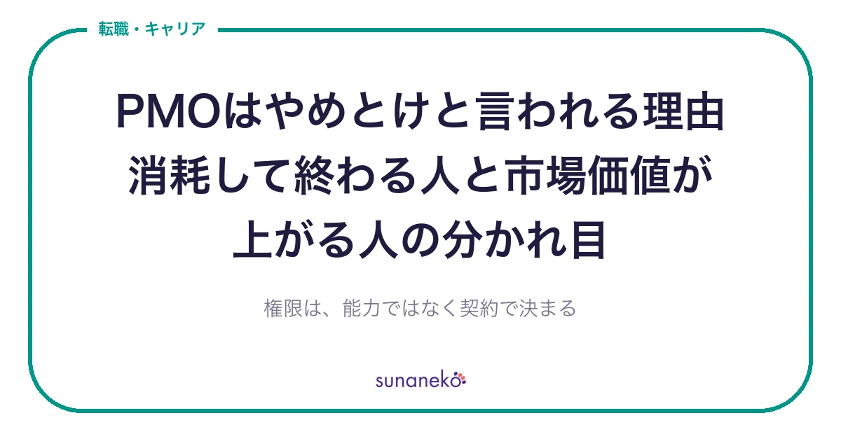 PMOはやめとけと言われる理由｜消耗して終わる人と市場価値が上がる人の分かれ目