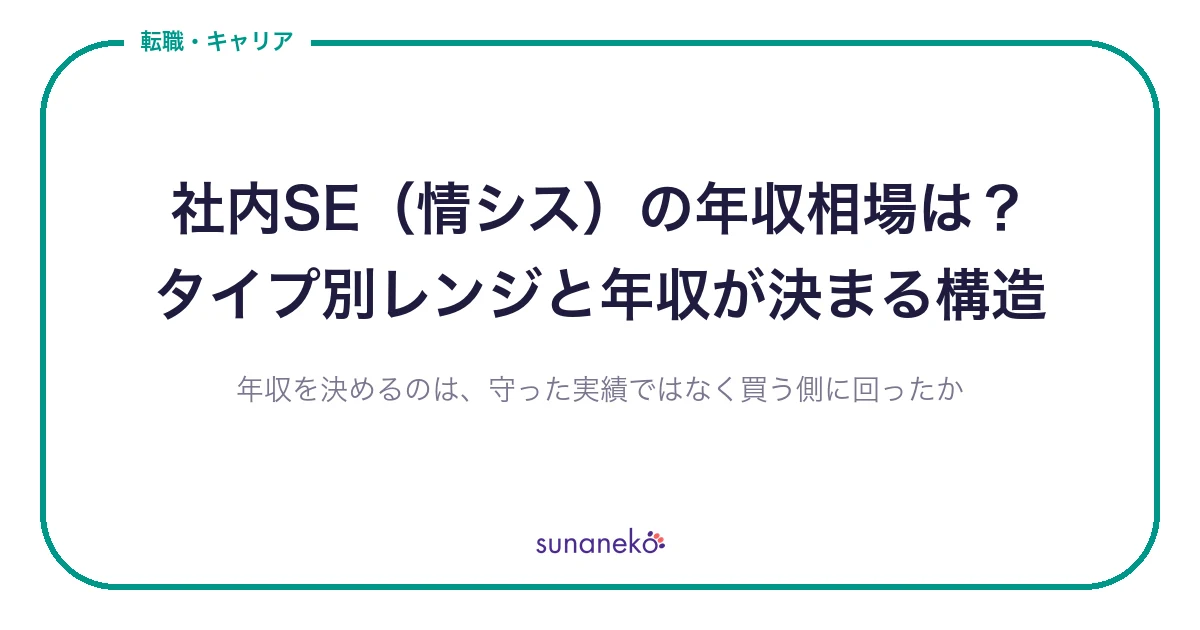 社内SE（情シス）の年収相場は？タイプ別レンジと年収が決まる構造