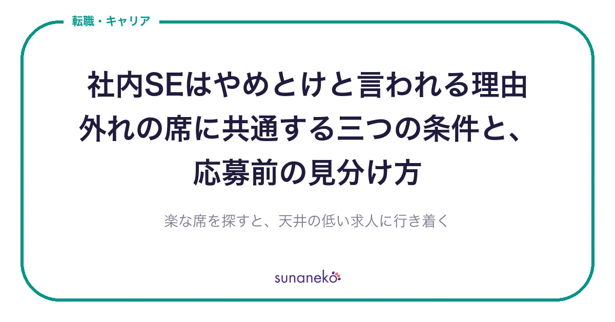 社内SEはやめとけと言われる理由｜外れの席に共通する三つの条件と、応募前の見分け方