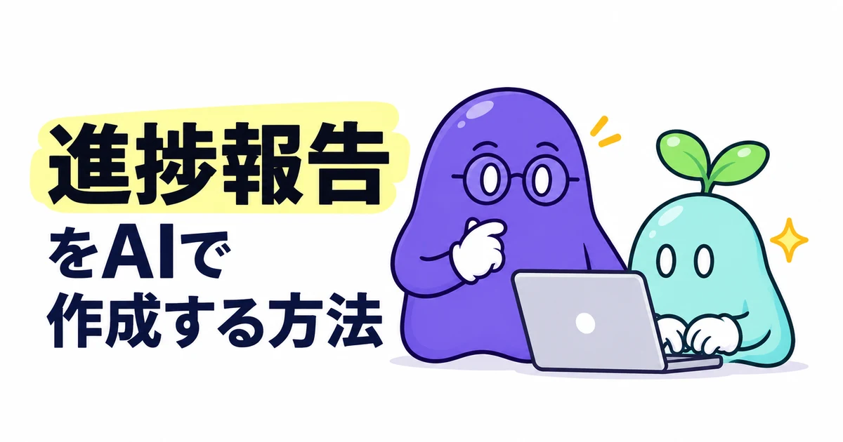 進捗報告をAIで作成する方法｜議事録・課題表から週次報告をまとめる手順