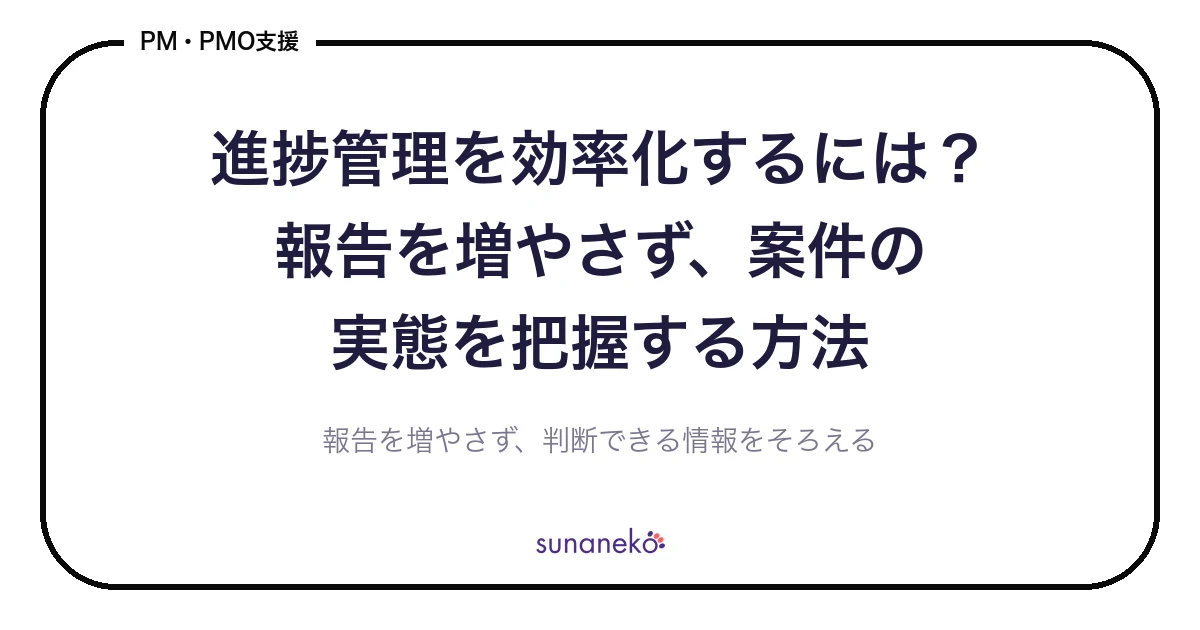 進捗管理を効率化するには？報告を増やさず、案件の実態を把握する方法