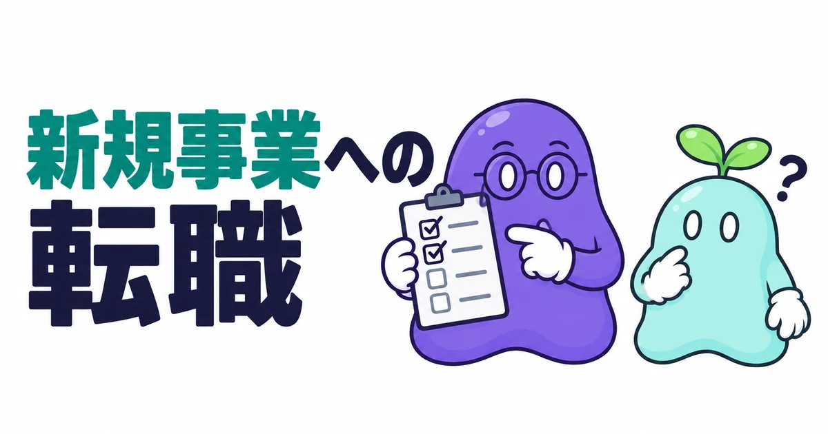 新規事業への転職｜本気の部署を見抜く4つの確認と、出身別に問われる経験