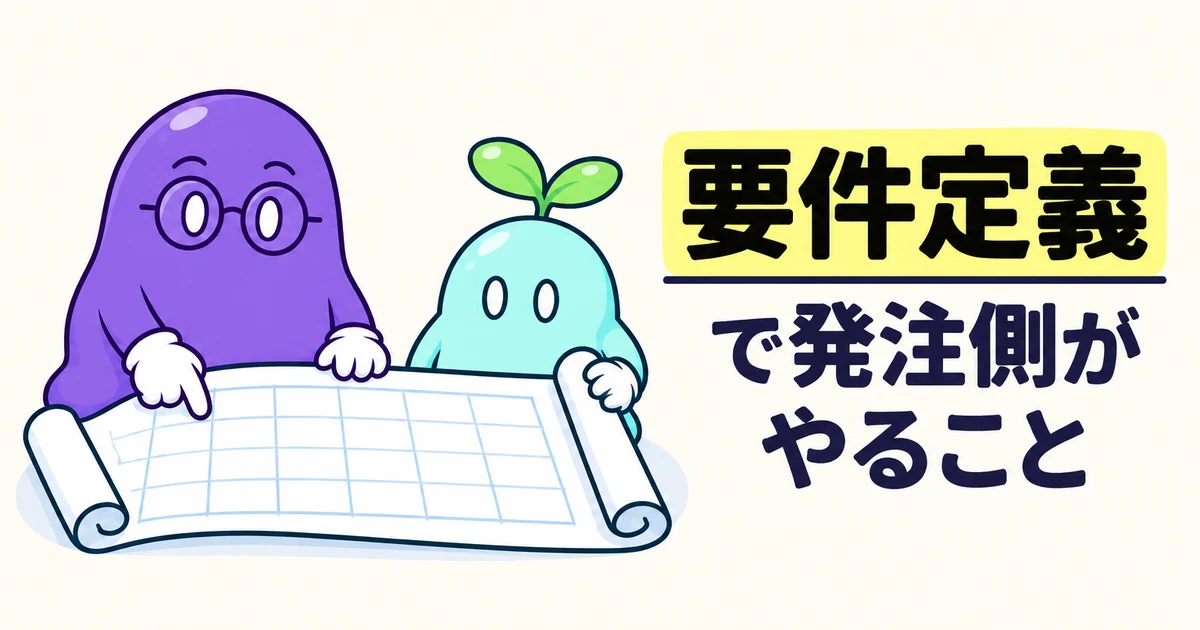 要件定義で発注側がやること｜ベンダー任せにすると何が抜けるか