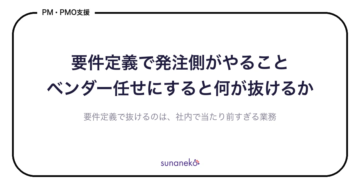 要件定義で発注側がやること｜ベンダー任せにすると何が抜けるか