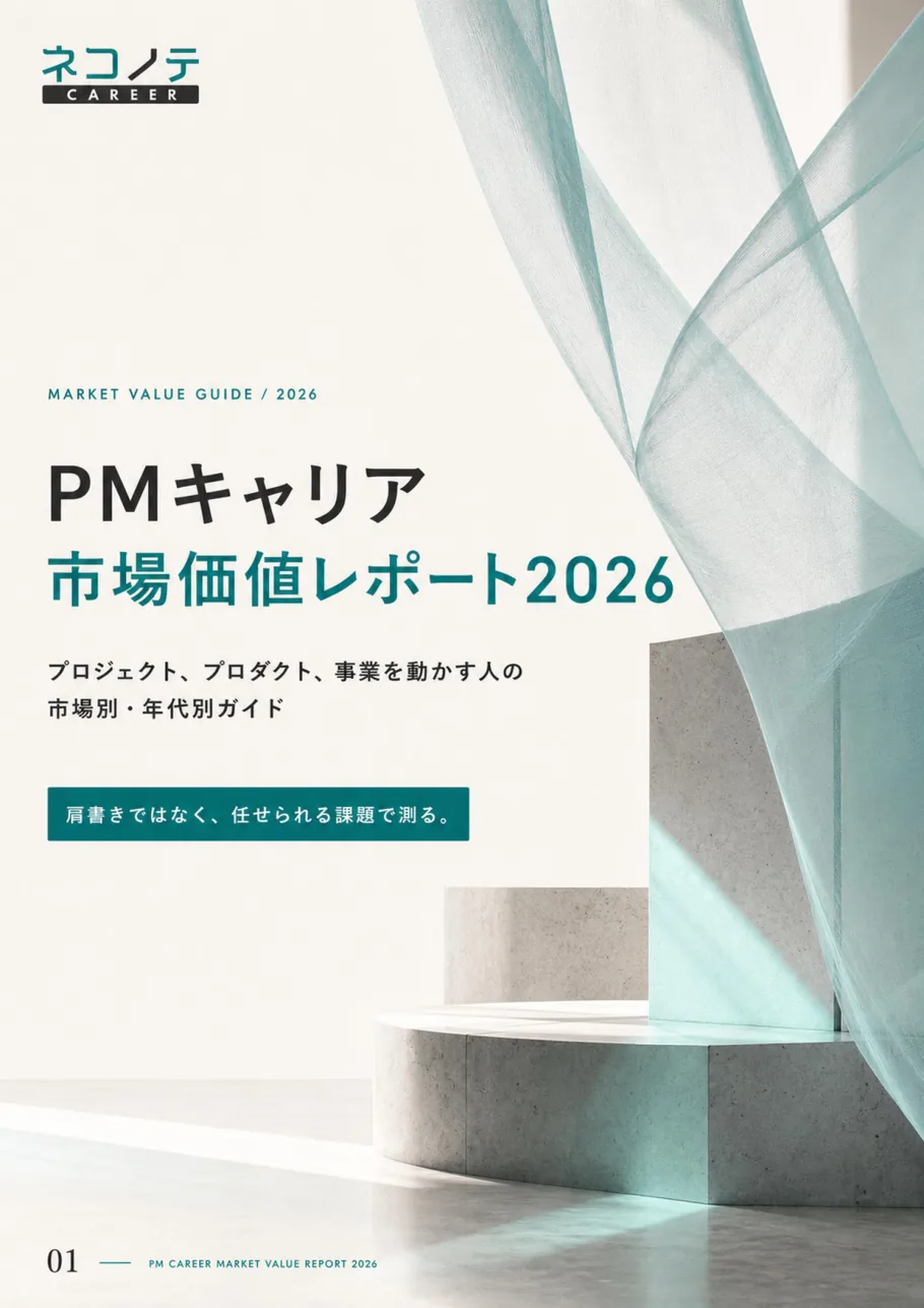 PMキャリア市場価値レポート2026の表紙